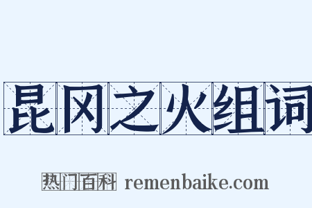 昆冈之火组词是什么意思的图片